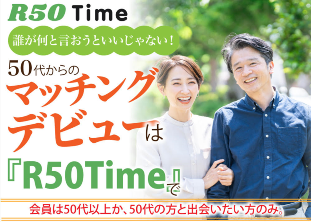 50歳からの出会いを応援するR50Time